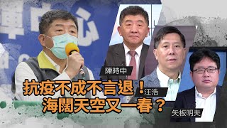 台灣抗疫成果傲視全球｜阿中部長暢談艱苦歷程｜@華視三國演議｜#陳時中 #矢板明夫 #汪浩｜20220101