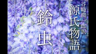 朗読『源氏物語』(38)「鈴虫」