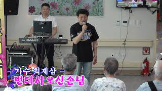 가수 최재삼 - 먼데서오신손님(조미미)💖광양시 공립 노인전문요양병원