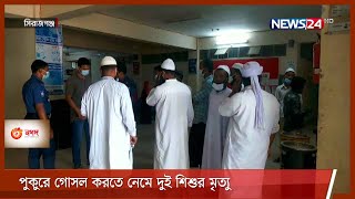 সিরাজগঞ্জে রায়গঞ্জ পাঙ্গাসীতে পুকুরে গোসল করতে নেমে দুই শিশুর মৃত্যু 23Apr.21 || Sirajgonj death