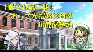 【艦これ第二期】色々改め地声で実況【月初めのマンスリー】