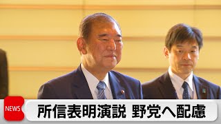 「103万円の壁」見直しに言及など野党に配慮　石破総理きょう（29日）所信表明演説