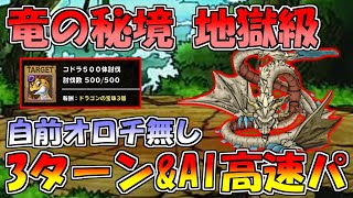 【DQMSL】竜の秘境 自前オロチ無しで3ターン攻略\u0026AI高速パ紹介!!