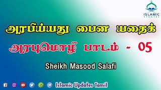 அரபிய்யது பைன யதைக் | அரபுமொழி பாடம் 5 | மஸ்ஊத் ஸலபி | Raka Islamic Centre | Arabiyyatu Baina Yadaik