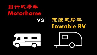 自行式房车VS拖挂式房车 Motorhome vs Towable RV