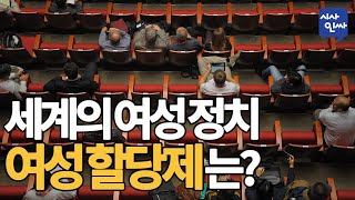 [시사인싸]169-②세계의 여성 정치 여성할당제는?