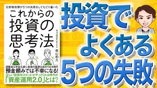 【14分で解説】元財務官僚が5つの失敗をしてたどり着いた これからの投資の思考法（柴山和久 / 著）