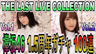 【ユニゾンエアー】欅坂46 ラストライブ 1.5周年リベンジガチャVol.1＆Vol.2 100連撮影【ユニエア】【櫻坂46】