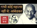 Download Why Ambedkar said he doesn’t think Gandhi is a Mahatma? (BBC Hindi) In Mp4 3Gp Full HD Video