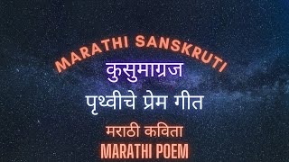 Marathi Kavita | मराठी कविता | Kusumagraj | कुसुमाग्रज | Pruthviche Premgeet | पृथ्वीचे प्रेम गीत