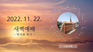 20221122 수동교회 새벽예배