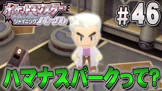 オーキド博士に教えてもらったハマナスパークへ行ってみよう『ポケットモンスター シャイニングパール』を実況プレイpart46【ポケモン ダイパリメイク / ポケモンBDSP】