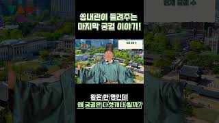 궁궐 1분컷 총 정리 조선의 5대 궁궐 1분 만에 알아보기 | #shorts #궁궐