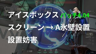 【ソーヴァ ショックダーツ】アイスボックス スクリーン → A氷壁前【設置妨害】