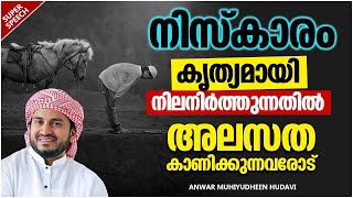 നിസ്കാരത്തിന്റെ കാര്യത്തിൽ അലസതയുണ്ടോ നിങ്ങൾക്ക് | ANWAR MUHIYUDHEEN HUDAVI ISLAMIC SPEECH MALAYALAM