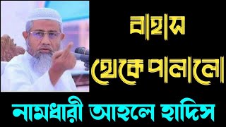 আহলে হাদিসদের সাথে বাহাস। আল্লামা মুফতি দিলাওয়ার হোসাইন #UDBWAZ #hadith #ahlehadees