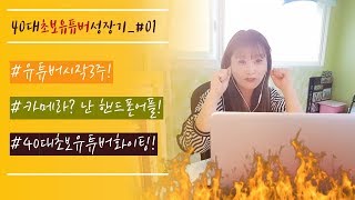 [초보유튜버] 유튜버시작 3주, 촬영어플공개!