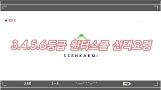 3,4,5,6등급의 윈터스쿨 선택요령