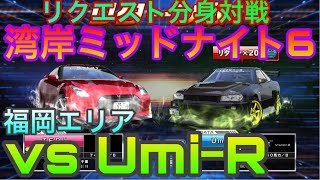 【湾岸6】vs UmiｰR リクエスト分身対戦 リターン戦 福岡エリア (日産 GTｰR R35) 手元【湾岸ミッドナイト6】