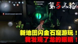 第五人格Identity V：新地图闪金石窟游玩！我发现了龙的眼睛！【永生长梦】