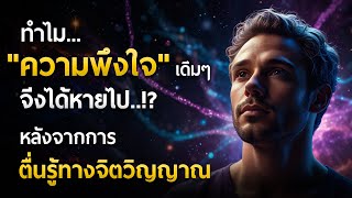 ทำไม ความพึงใจ เดิมๆ จึงได้หายไป..!? หลังจากการตื่นรู้ทางจิตวิญญาณ