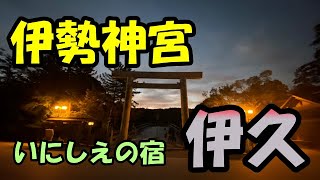 伊勢神宮内宮参拝から「いにしえの宿伊久」の旅