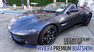 アストンマーティン ヴァンテージ リビエラプレミアムボートショー/AstonMartin VANTAGE ROADSTER