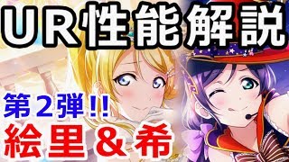 【スクスタ】無課金で２端末とも全楽曲上級S達成したのでUR性能解説していきます【第２回初期絵里と初期希】