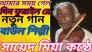 বাউল সায়েদ মিয়ার কন্ঠে নতুন গান | আমার সময় গেল দিন ফুরাইল রে | Baul Mukul Sarkar ||