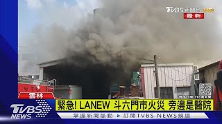 緊急! LANEW 斗六門市火災 旁邊是醫院｜TVBS新聞