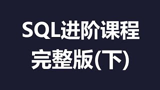 SQL入门进阶课程6小时完整版 #数据库 # Mysql # SQL #Database