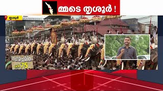 മ്മടെ തൃശൂർ...കേരളത്തിന്റെ സാംസ്‌കാരിക തലസ്ഥാനം; കേരളത്തിനും മുന്നേ രൂപം കൊണ്ട നാട്