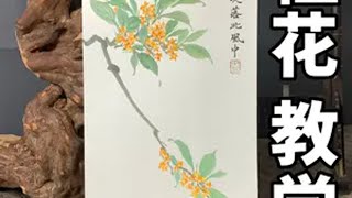 想学国画桂花吗？这个视频带你从头到尾掌握它 国画 国风美永不过时 书画教学 零基础学画画