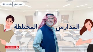 هل الدراسة في المدارس المختلطة ترفع فرص نجاحك أكثر من المنفصلة؟ من الأفضل؟ مع دراسات وأدلة