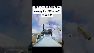 【Apex Legends】神エイムを決め自分がcheekyだと思い込んだ男の末路 #shorts #cheeky