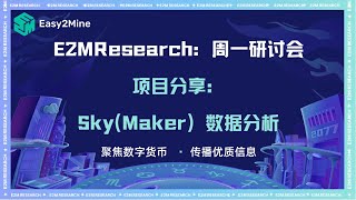 E2M Research： Sky(Maker) 数据分析