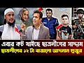 Ajker Bangla Khobor 25 Oct 2024 |Bangladesh Letest News |Somoy Songbad | Saddam | Yunus Hasina