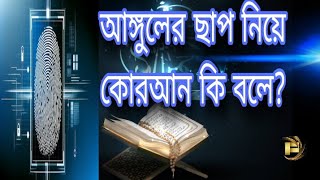 মানুষের আঙ্গুলের ছাপ নিয়ে কোরআন ও বিজ্ঞান যা বলে। Fingerprint | Al Quran | আল- কোরআন vs বিজ্ঞান