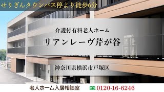 リアンレーヴ芹が谷 神奈川県横浜市戸塚区 介護付有料老人ホーム