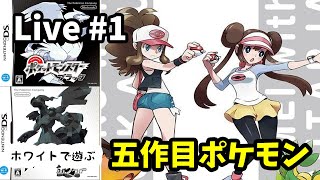 🔴【ポケモンBW】♯1～完全初見プレイで五作目のポケモンやるぞ～！～【実況ライブ/LIVE】