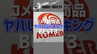 コメリのソフトクーラーが衝撃価格！コメリ新作ヤバいランキング #キャンプ