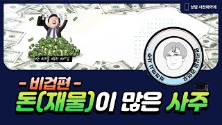 돈(재물)이 많은 사주- 비겁편