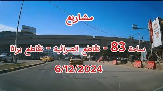 مشاريع ساحة 83. تقاطع الصرافية تقاطع براثا6/12/2024