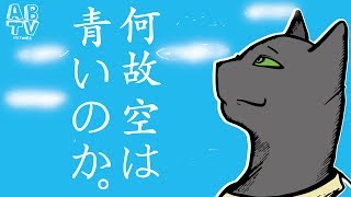 何故空は青いのか。[AB-Radio#40] Vol.256