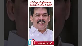 പാര്‍ട്ടി വിരട്ടിയതോടെ കാരാട്ട് റസാഖും ഒതുങ്ങി | Karat Razak