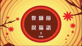 教師節祝福語 5 (長句篇)