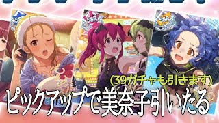 久々にミリシタに課金してピックアップガチャで「髪色変更佐竹美奈子」引いたる！！【39ガチャも引きます】