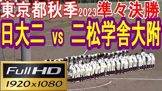 【フルHD】日大二vs二松学舎大附ハイライト【高校野球 東京都秋季準々決勝】2023年10月28日