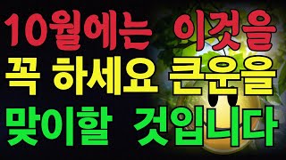 가을에는 이것 만큼은 꼭 하세요 ! 큰운을 맞이하게 될것입니다