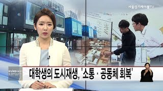 금천_대학생들이 설계한 도시재생(서울경기케이블TV뉴스)